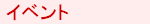�C�x���g