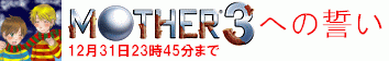 MOTHER3�ւ̐���
