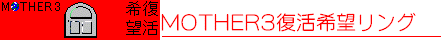 MOTHER3������]�����O