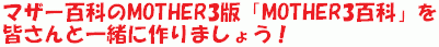 �}�U�[�S�Ȃ�MOTHER3�ŁuMOTHER3�S�ȁv���F����ƈꏏ�ɍ��܂��傤�I