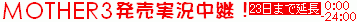 MOTHER3 発売実況中継!