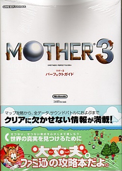 MOTHER3 パーフェクトガイド MOTHER Party - マザーパーティー
