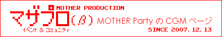 �}�U�v���i���j - �C�x���g���R�~���j�e�B | MOTHER Party��CGM�y�[�W