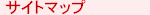 �T�C�g�}�b�v