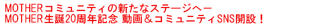 MOTHER�R�~���j�e�B�̐V���ȃX�e�[�W�ց|MOTHER���a20���N�L�O ���恕�R�~���j�e�BSNS�uMOTHER Party Video SNS�v�J�݁I