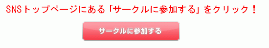 SNSトップページの「サークルに参加する」をクリック!