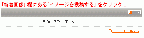 「新着画像」欄「イメージを投稿する」をクリック!