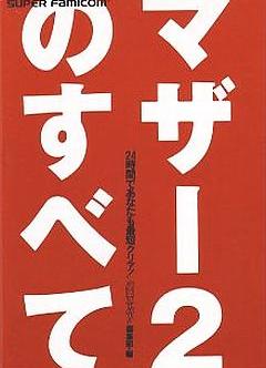 マザー2のすべて―24時間であなたも最短クリア！