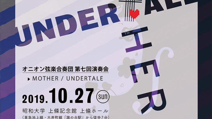 MOTHER・UNDERTALEのダブル演目「オニオン弦楽合奏団 第七回演奏会」2019年10月27日開催