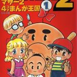 MOTHER2 4コマまんが王国 1巻