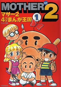 MOTHER2 4コマまんが王国