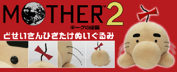 MOTHER2 どせいさんひざたけぬいぐるみ