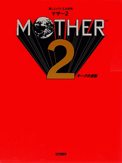 MOTHER2 ギーグの逆襲 オリジナル・サウンド・トラック | MOTHER Party