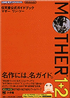 任天堂公式ガイドブック MOTHER1+2