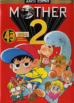 MOTHER2 4コマ逆襲本