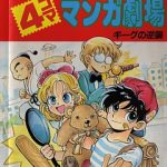 MOTHER2 4コママンガ劇場 1巻