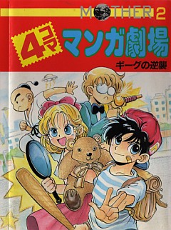 MOTHER2 4コママンガ劇場 1巻