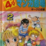 MOTHER2 4コママンガ劇場 2巻