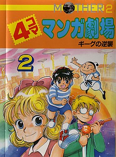 MOTHER2 4コママンガ劇場 2巻