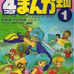 ファミコン 4コマまんが王国 1巻