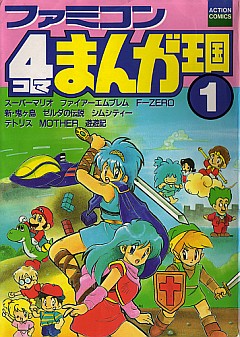 ファミコン 4コマまんが王国 1巻