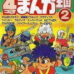 ファミコン 4コマまんが王国 2巻