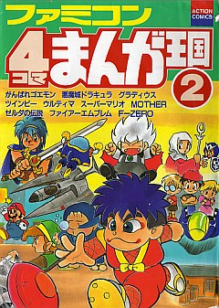 ファミコン 4コマまんが王国 2巻