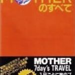 MOTHERのすべて