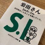 ほぼ日から岩田さんの言葉をまとめた書籍「岩田さん 岩田聡はこんなことを話していた。」が出版決定 7月23日発売 (更新)