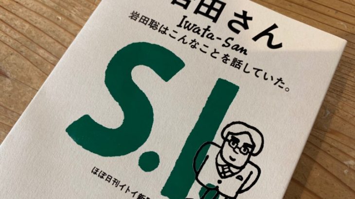 ほぼ日から岩田さんの言葉をまとめた書籍「岩田さん 岩田聡はこんなことを話していた。」が出版決定 7月23日発売 (更新)