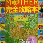 MOTHER 完全攻略本