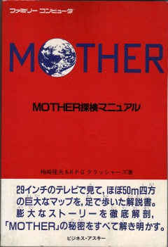 MOTHER 探検マニュアル