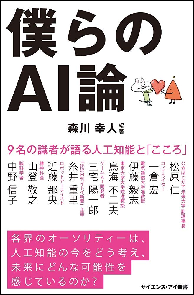 僕らのAI論 9名の識者が語る人工知能と「こころ」