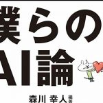 糸井さん 「僕らのAI論」で人工知能を語る MOTHER3も話題に