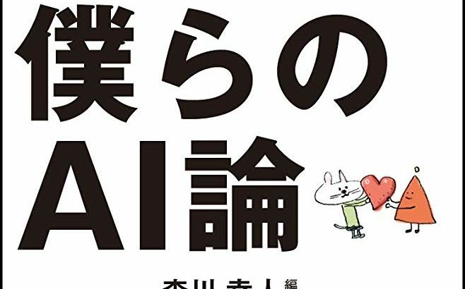 糸井さん 「僕らのAI論」で人工知能を語る MOTHER3も話題に