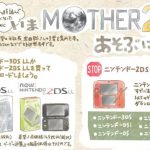 ほぼ日 永田さん「いまMOTHER2を遊ぶには?」を公開