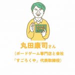 ほぼ日 MOTHER2にも携わった丸田康司さんへのインタビューを公開