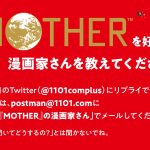 ほぼ日の永田さん「MOTHERが好きな漫画家さん」を募集中