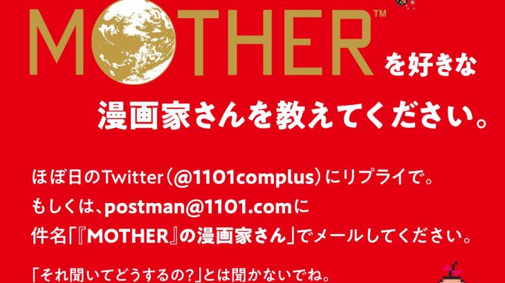 ほぼ日の永田さん「MOTHERが好きな漫画家さん」を募集中