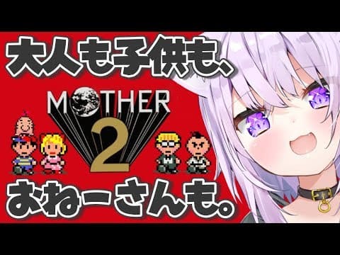 VTuber 猫又おかゆさん MOTHER2 プレイ生放送配信を公開