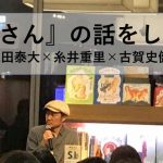 『岩田さん』の話をしよう 永田泰大×糸井重里×古賀史健 Web編集者・寺田拓也さんが公開