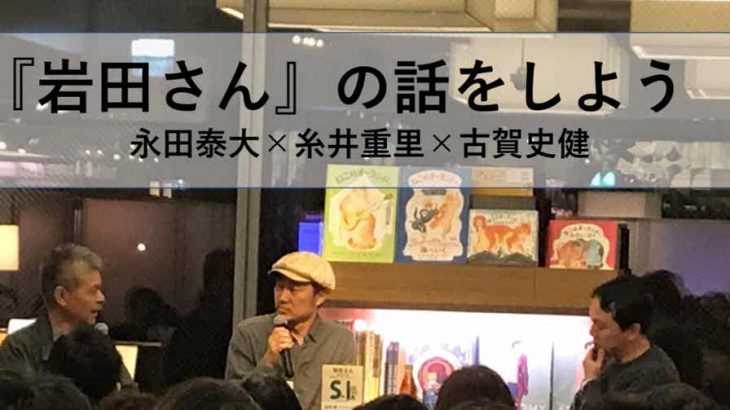 『岩田さん』の話をしよう 永田泰大×糸井重里×古賀史健 Web編集者・寺田拓也さんが公開