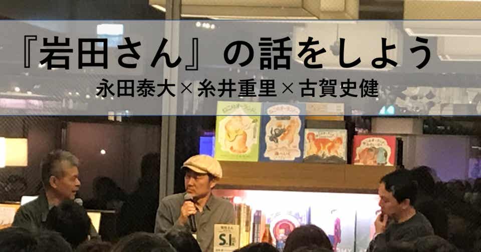 『岩田さん』の話をしよう 永田泰大×糸井重里×古賀史健 Web編集者・寺田拓也さんが公開