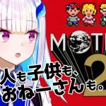 VTuber リゼ・ヘルエスタさん MOTHER2 プレイ生放送配信を公開