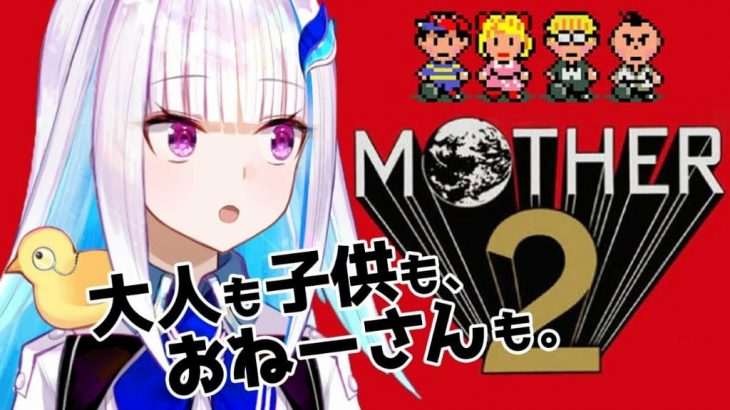 VTuber リゼ・ヘルエスタさん MOTHER2 プレイ生放送配信を公開