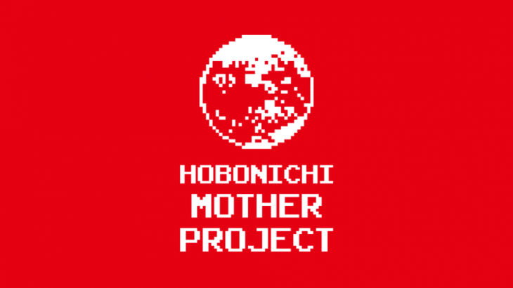 ほぼ日『MOTHER』プロジェクト (HOBONICHI MOTHER PROJECT)