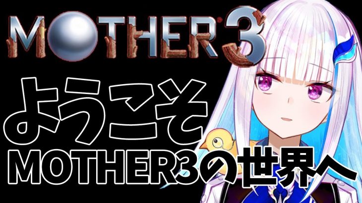 VTuber リゼ・ヘルエスタさん MOTHER3 プレイ生放送配信を5月14日20時より開始