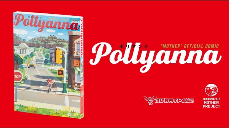 MOTHER公式トリビュートコミック「Pollyanna」発売決定