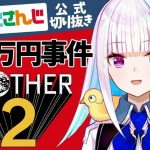 リゼ・ヘルエスタさん MOTHER2 プレイ生配信配信の公式切り抜き動画を6月7日公開