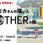 【更新】ほぼ日「Pollyanna 発売記念♪ア・メリカさんの描いた 『MOTHER』の絵。」開催